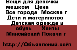 Вещи для девочки98-110мешком › Цена ­ 1 500 - Все города, Москва г. Дети и материнство » Детская одежда и обувь   . Ханты-Мансийский,Покачи г.